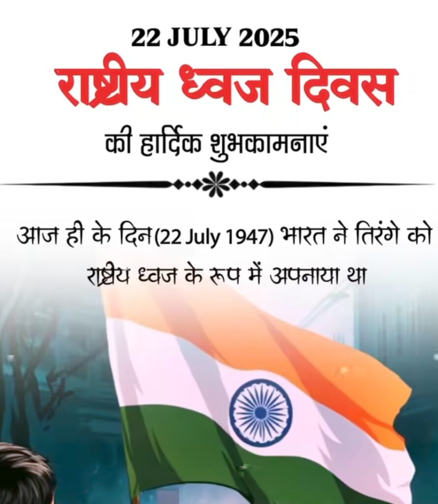 Indian Flag Day - क्या आप जानते हैं 22 जुलाई का दिन हमारे देश के तिरंगा के लिए क्यूं होता है खास, जाने इससे जुड़े अनसुनी बातें