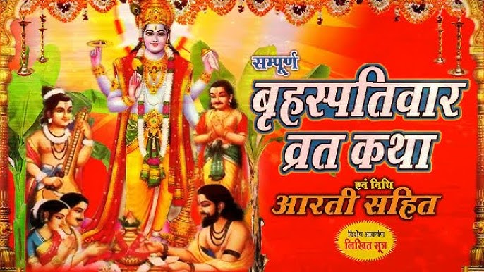 Thursday Special - वीरवार व्रत कथा पड़ें हमारे साथ, पूरी जानकारी स्पष्ट तरीके से